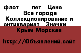 1.1) флот : 50 лет › Цена ­ 49 - Все города Коллекционирование и антиквариат » Значки   . Крым,Морская